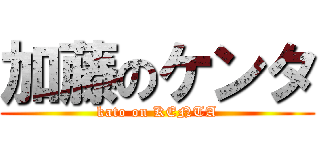 加藤のケンタ (kato on KENTA)