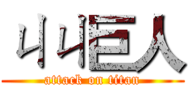 ㄐㄐ巨人 (attack on titan)