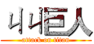 ㄐㄐ巨人 (attack on titan)