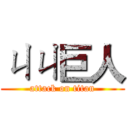 ㄐㄐ巨人 (attack on titan)