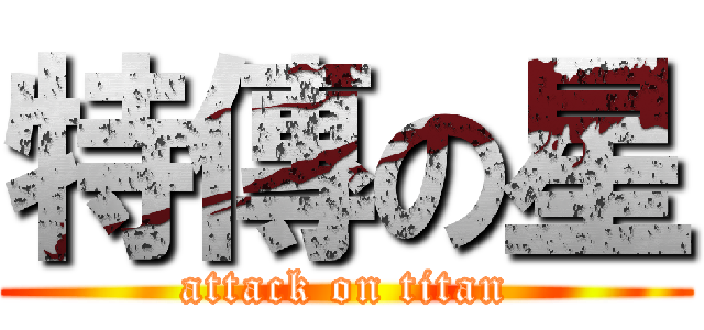 特傳の星 (attack on titan)