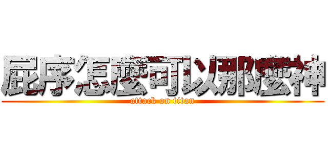 屁序怎麼可以那麼神 (attack on titan)