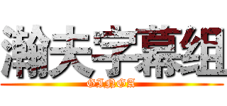 瀚夫字幕组 (GINGA)