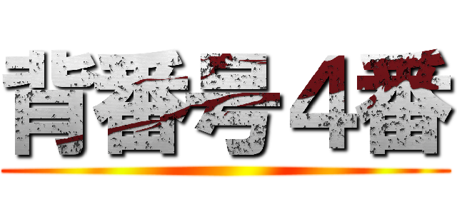 背番号４番 ()