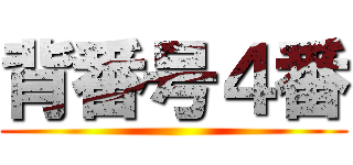 背番号４番 ()