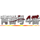 背番号４番 ()