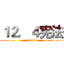 １２．４宪法 (12.4宪法)