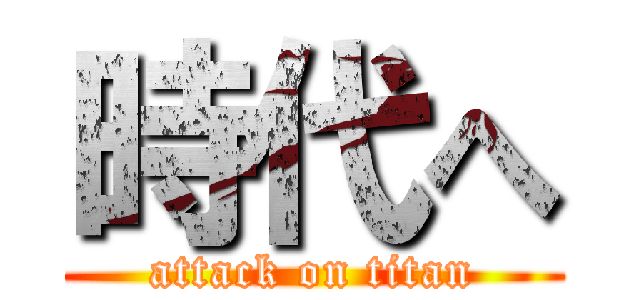 時代へ (attack on titan)