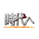 時代へ (attack on titan)