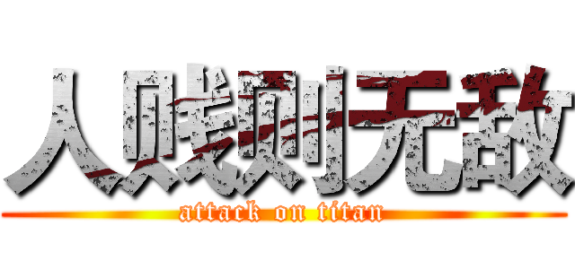 人贱则无敌 (attack on titan)