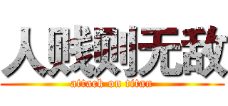 人贱则无敌 (attack on titan)