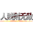 人贱则无敌 (attack on titan)