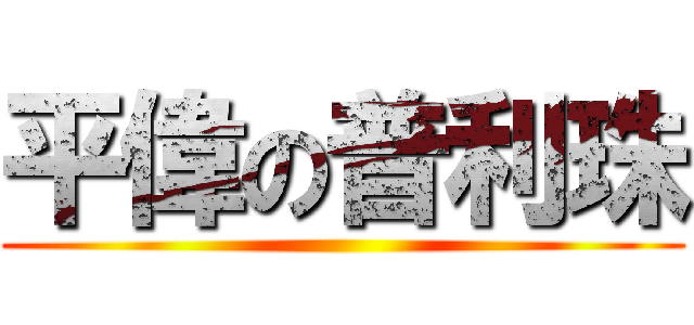 平偉の普利珠 ()