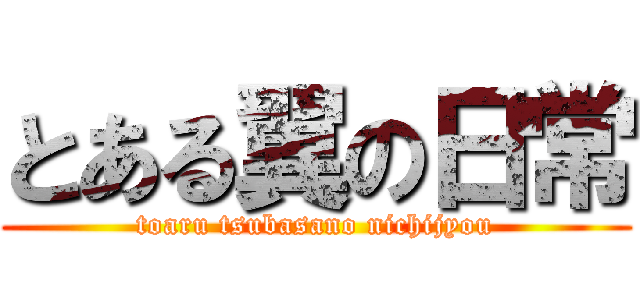 とある翼の日常 (toaru tsubasano nichijyou)