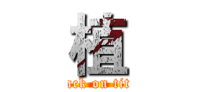 植 (attack on titan)