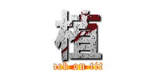 植 (attack on titan)