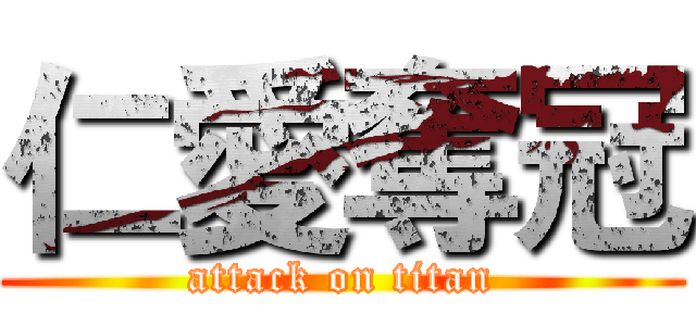 仁愛奪冠 (attack on titan)