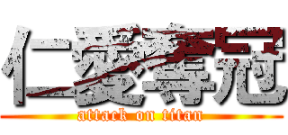 仁愛奪冠 (attack on titan)