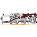 仁愛奪冠 (attack on titan)
