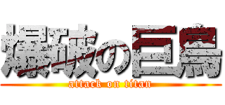 爆破の巨鳥 (attack on titan)