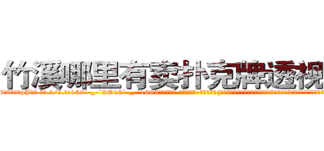 竹溪哪里有卖扑克牌透视眼镜 (竹溪哪里有卖扑克牌透视眼镜pJ【█ 【电.话/威.信:159`·_·`2O19`·_·`1685】】【加微-信看最新产-品视频】？{，脚上是一双几十块钱路边摊上买来的板鞋，除了头发很飘逸之外，活脱脱就是一个农民工打扮，隐没在人群中不会引起一点)