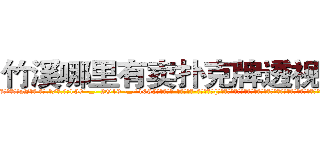 竹溪哪里有卖扑克牌透视眼镜 (竹溪哪里有卖扑克牌透视眼镜pJ【█ 【电.话/威.信:159`·_·`2O19`·_·`1685】】【加微-信看最新产-品视频】？{，脚上是一双几十块钱路边摊上买来的板鞋，除了头发很飘逸之外，活脱脱就是一个农民工打扮，隐没在人群中不会引起一点)