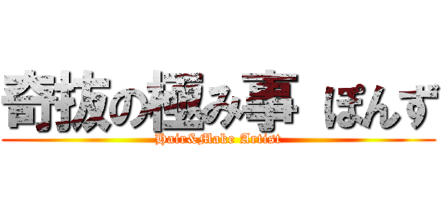 奇抜の極み事 ぽんず (Hair&Make Artist)