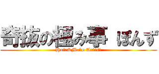 奇抜の極み事 ぽんず (Hair&Make Artist)