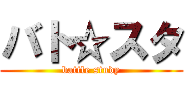 バト☆スタ (battle study)