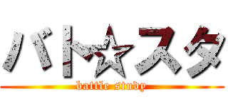 バト☆スタ (battle study)