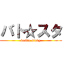 バト☆スタ (battle study)
