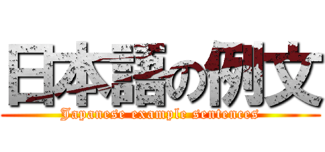 日本語の例文 (Japanese example sentences)