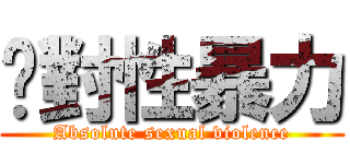 絕對性暴力 (Absolute sexual violence)