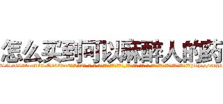 怎么买到可以麻醉人的药 (怎么买到可以麻醉人的药【电-话151x68344x817-Q1065427042元-吉-药-业】我们做的是长期生意,靠的是老客户长期支持 怎么买到可以麻醉人的药在发表了一篇http://sngk.net/jucgLv

参考消息网我们做的是长期生意,靠的是老客户长期支持也许我们早该意识到，就连鲍勃·霍斯金斯（金球奖戏剧类电影男主角 
)