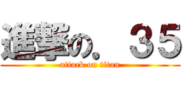 進撃の．３５ (attack on titan)