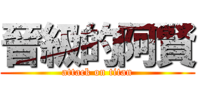 晉級的阿賢 (attack on titan)