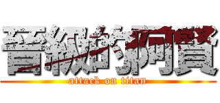 晉級的阿賢 (attack on titan)