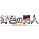 好色の男人 (the horny man)