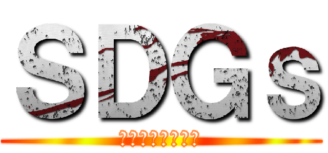 ＳＤＧｓ (使う責任作る責任)