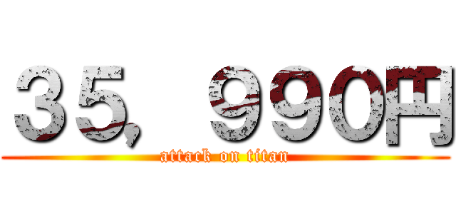 ３５，９９０円 (attack on titan)