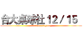 台大桌球社１２／１５   (attack on pingpong)