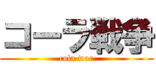 コーラ戦争 (cola war)