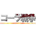 コーラ戦争 (cola war)