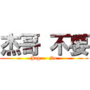 杰哥 不要 (Jag     No)