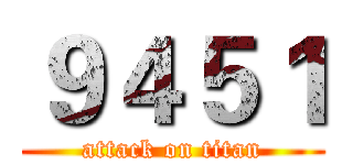 ９４５１ (attack on titan)