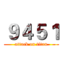 ９４５１ (attack on titan)