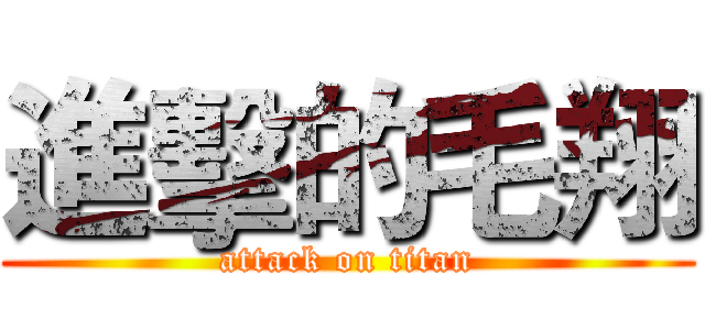 進擊的毛翔 (attack on titan)