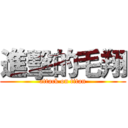 進擊的毛翔 (attack on titan)