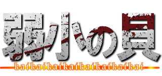 弱小の貝 (kaikaikaikaikaikaikaikai)