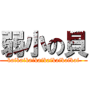 弱小の貝 (kaikaikaikaikaikaikaikai)